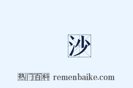 塵沙是什么意思的图片